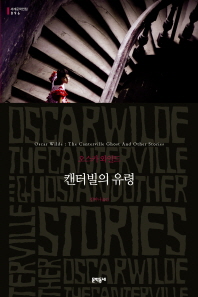 캔터빌의 유령 (세계문학전집 096) [반양장]